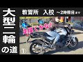 【大型二輪教習 女子の挑戦①】大型二輪チャレンジのため教習所に入校!そこから2時限目まで! ☆大型バイク免許取得の道