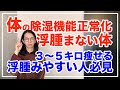 お腹の肉は湿気のせい?肌までキレイになる除湿方法とは【むくみやすい必見】