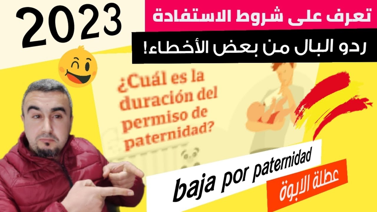هام جدا 💥عطلة الأبوة تعرف على شروط الاستفادة...وردو البال من بعض الأخطاء..!!(baja por paternidad)