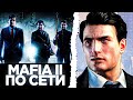 MAFIA 2 RP - ИГРАЕМ С ПОДПИСЧИКАМИ В МАФИЮ ПО СЕТИ! EMPIRE BAY ONLINE РАЗВИТИЕ НА СЕРВЕРЕ