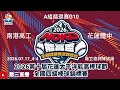 2026.07.17_4-4【2026第十屆花蓮太平洋能高棒球節暨全國四級棒球錦標賽_青棒組】A組循環賽G10~南港高工vs花蓮體中《委託直播，No.04👉感謝主辦單位：花蓮縣體育會 委託在縣立球場》