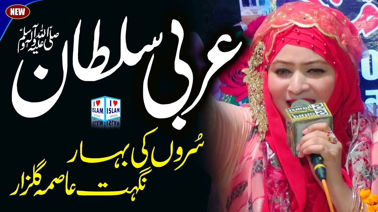 Arbi sultan aya || Nighat Asma Gulzar || Medley Naat || Naat Sharif || I Love Islam
