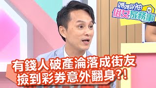 有錢人破產淪落成街友,撿到彩券意外翻身?!【@媽媽好神之俗女家務事 】20201019 part4 EP200 Paul 呂文婉