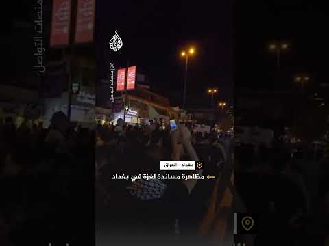 مظاهرات في بغداد تضامنا مع الفلسطينيين في قطاع غزة ورفضا للحرب الإسرائيلية