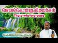 TPM MESSAGES | ஜெயங்கொள்ளுகிறவர்கள் | Pas.MT Thomas #tpm #tpmmessages #tpmchennai #new #christian