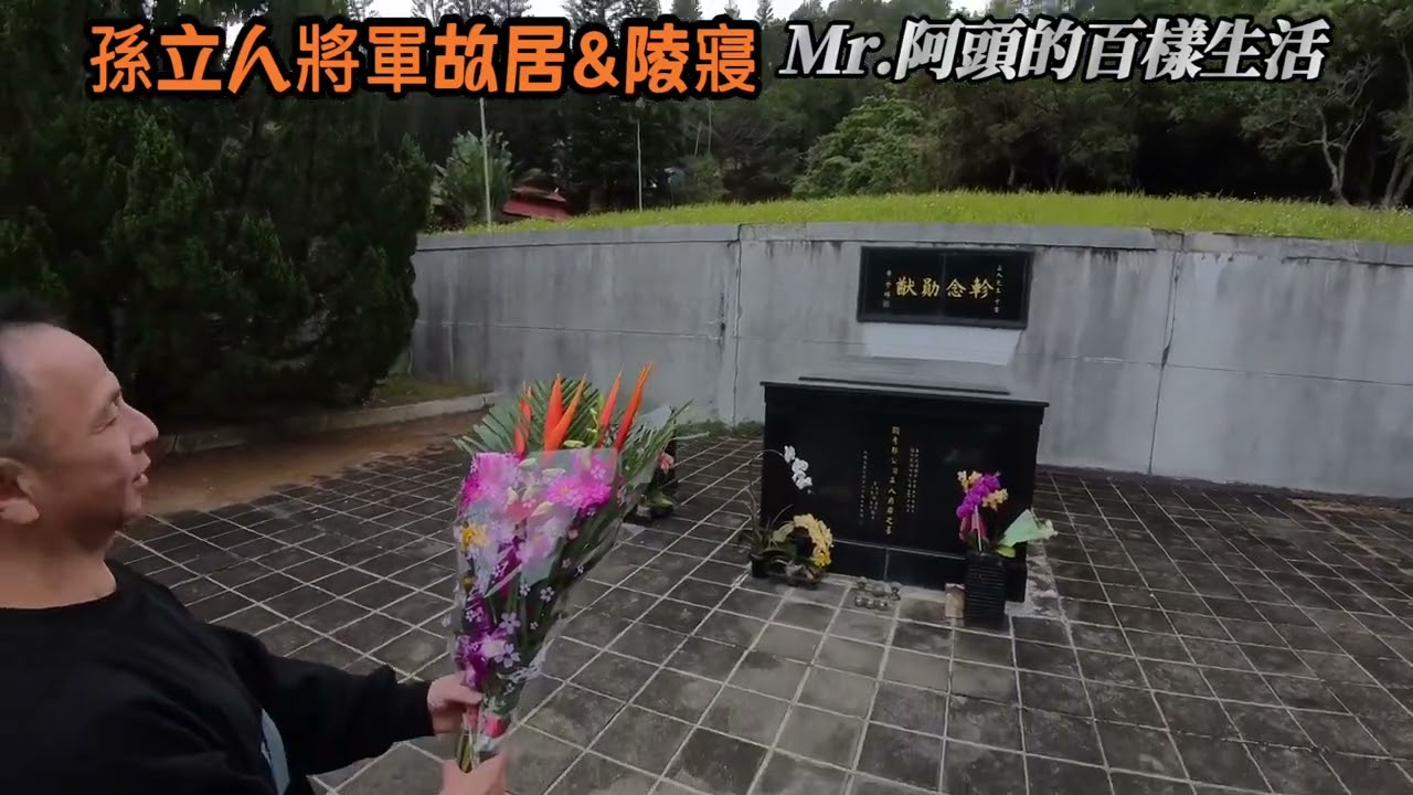 造訪孫立人將軍故居及陵寢