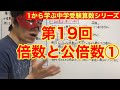 中学受験算数「倍数と公倍数1」小学4年生~6年生対象【毎日配信】