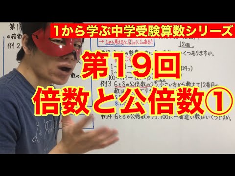 中学受験算数「倍数と公倍数①」小学４年生～６年生対象【毎日配信】