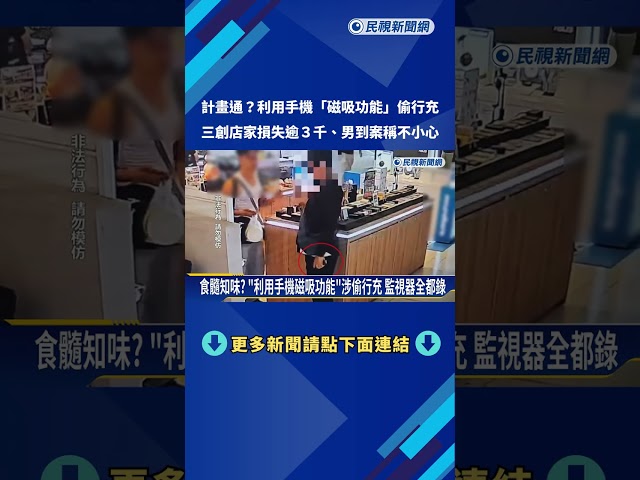 利用手機磁吸功能偷行充 男到案稱"順手不小心"－民視新聞