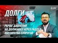 Рычаг давления на должника через раздел имущества супругов. Тема: Долги