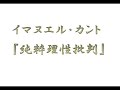 カント『純粋理性批判』その61　人間の理性は、なぜ、形而上学に魅せられるのか？