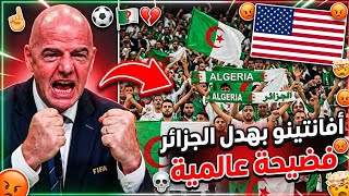 ​رسمياً.. قرار تاريخي من أفانتينو يقلب الطاولة ويبهدل الجزائر! 🚨 فضيحة عالمية مدوية