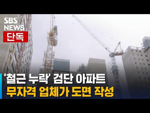 [단독] &#39;철근 누락&#39; 검단 아파트, 무자격 업체가 도면 작성 / SBS