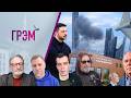 Грэм: что изменилось в Путине, НЕФТЬ, Центр 795, Би-2 - Орешкин, Осечкин, Доброхотов, Шура БИ-2