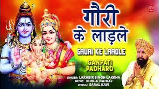 बुधवार Special गणेश भजन Gauri Ke Laadle I Ganesh Bhajan I LAKHBIR SINGH LAKKHA I Ganpati Padharo