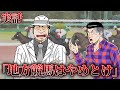 【競馬】賭けたらヤバい地方競馬の八百長について