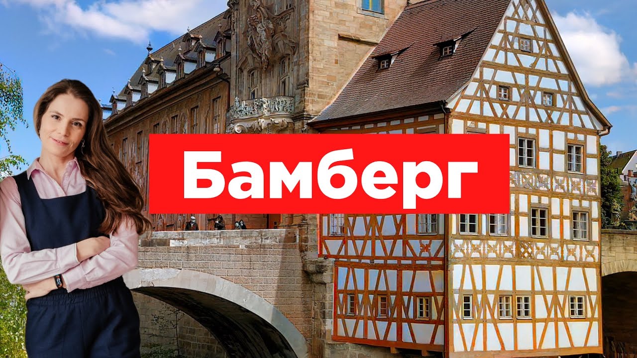 Бамберг: Баварская Венеция, Крестный путь и луковые топтуны // Bamberg: Klein-Venedig, der Kreuzweg