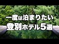 【本気で厳選】北海道登別温泉の旅行やデートにおすすめリゾートホテル！人気旅館5選