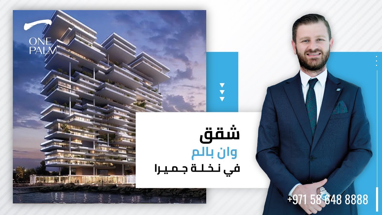 شقق وان بالم في نـخـلـة جـمـيـرا