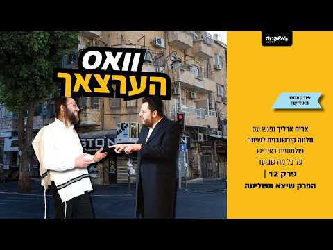 וואס הרצאך - פרק 12: הפרק שיצא משליטה