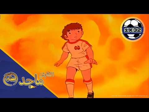 🚀 Captain Majid Episode 32 Arabic | هدف مجنون… لكن هل كان Offside؟ ⚡⚽