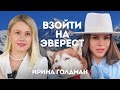 Ирина Голдман (VeryIre) о цене восхождения на Эверест, страхе смерти и праве делать все, что хочешь