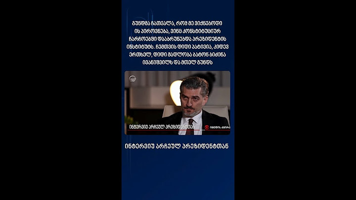 ექსკლუზიური ინტერვიუ არჩეულ პრეზიდენტთან