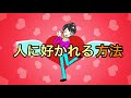 コミュニケーションが苦手でも人に好かれる7つの方法【人間関係】