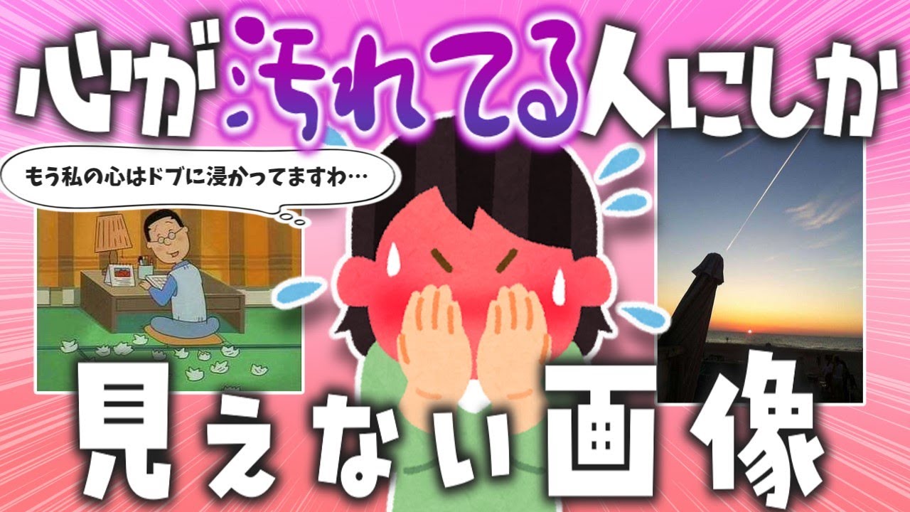 【面白画像】第二弾・思わず目を疑う…心が汚れてる人にしか見えない画像【ガルちゃんまとめ】