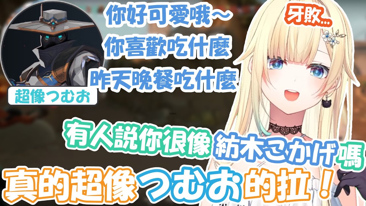 在爬分時居然遇到了超像kokage的路人 連ema都開始懷疑到底是不是つむお本人了www【藍沢エマ】【VSPO精華 / ぶいすぽ切り抜き】