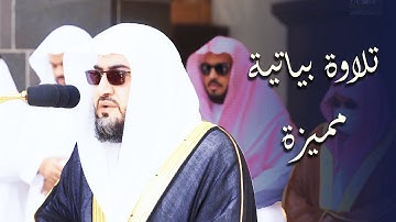 تلاوة رائعة بالبيات للشيخ بندر بليلة - سورة الأعلى والغاشية - 24 ذو القعدة 1443هـ