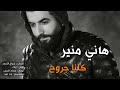 كلنا جروح هاني منير اغاني سورية حزينة