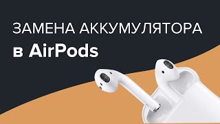 AIRPODS | ЗАМЕНА АККУМУЛЯТОРА ЗА 20 МИНУТ!!!