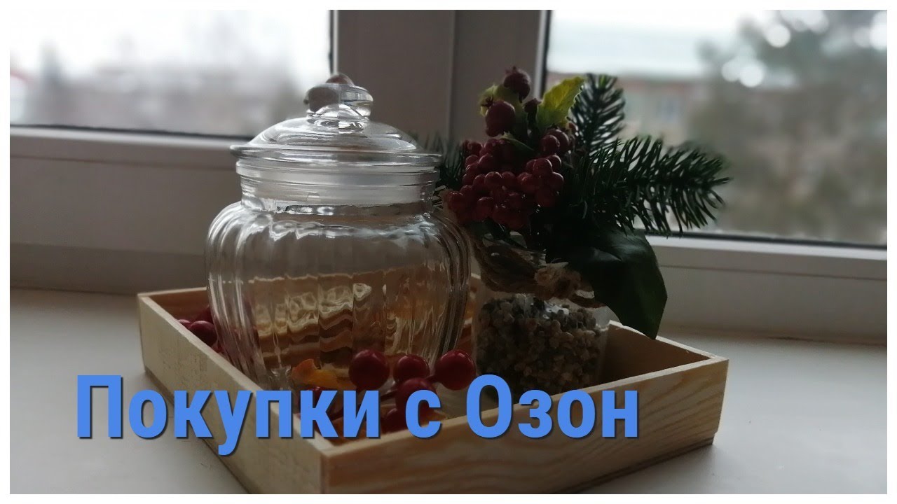 Покупки для кухни с Озон - YouTube