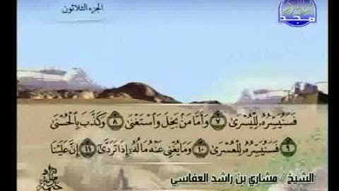 مشاري العفاسي   سورة الليل