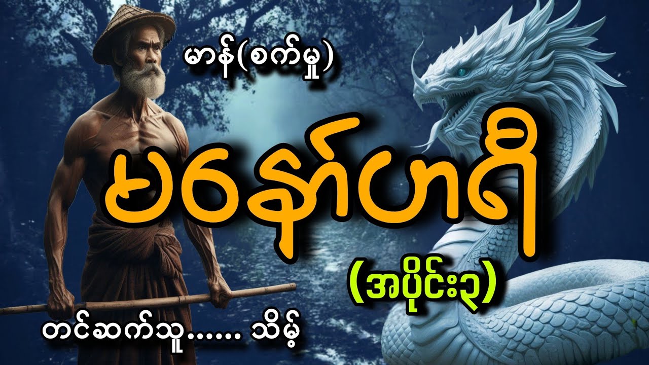 #မနော်ဟရီ