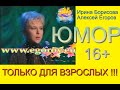 ТОЛЬКО ДЛЯ ВЗРОСЛЫХ I ЮМОР I ЮМОРИСТЫ ИРИНА БОРИСОВА И АЛЕКСЕЙ ЕГОРОВ I ЮМОР /// ЮМОРИСТИЧЕСКОЕ ШОУ