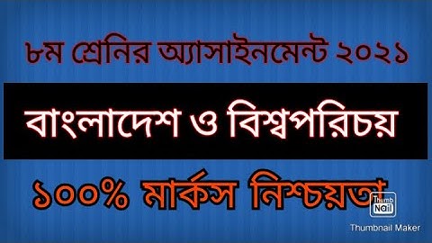 পোস্টার এসাইনমেন্ট II  Class 8 BGS Assignment 2nd weekI| ৮ম শ্রেণির বাংলাদেশ ও বিশ্বপরিচয় ২য় সপ্তাহ