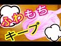 【時間が経ってもベトベトサラサラにならない！】ふわもちスライムをキープする方法【分離させない！】