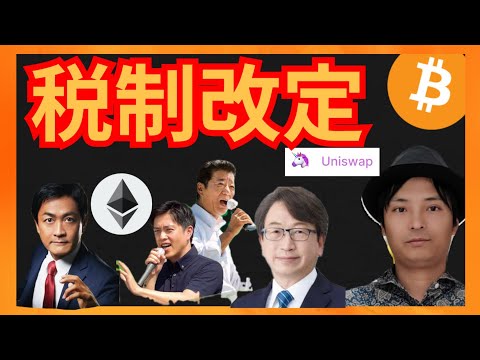ついに、日本の仮想通貨の税金が改定されそうだ！
