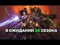 DIABLO 3 | ЗАВЕРШЕНИЕ 27 СЕЗОНА. РАЗБИРАЕМ БАРАХЛО. СТАРТ 28 СЕЗОНА 24.02.2023