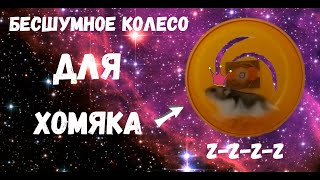 КОЛЕСО ДЛЯ ХОМЯКА СВОИМИ РУКАМИ. hamster wheel DIY
