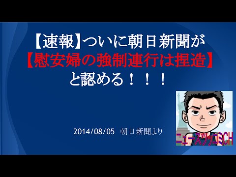 【速報】ついに朝日新聞が 【慰安婦の強制連行は捏造】 と認める！！！