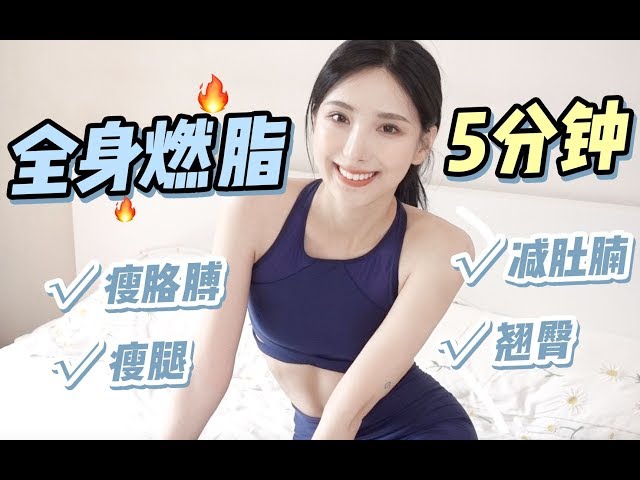 【Whole Body Fat Burning Exercise】5分钟全身燃脂运动 | 瘦腿 瘦胳膊 减肚腩 练翘臀 | 人人都是杨幂体重！ class=