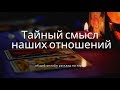 "ТАЙНЫЙ СМЫСЛ НАШИХ ОТНОШЕНИЙ" общий онлайн расклад на таро. Гадание онлайн.