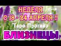 БЛИЗНЕЦЫ ♊🌷🌷🌷 НЕДЕЛЯ с 18 - 24 АПРЕЛЯ 2022 года Таро Прогноз ГОРОСКОП Angel Tarot Forecasts