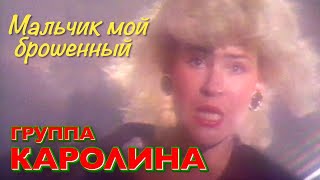 Группа КАРОЛИНА - Мальчик мой брошенный / Оригинальное видео 1991 год / Official video