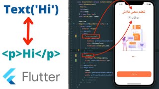 تعلم فلاتر - أساسيات ومصطلحات مهمة في تصميم تطبيقات الموبايل Flutter