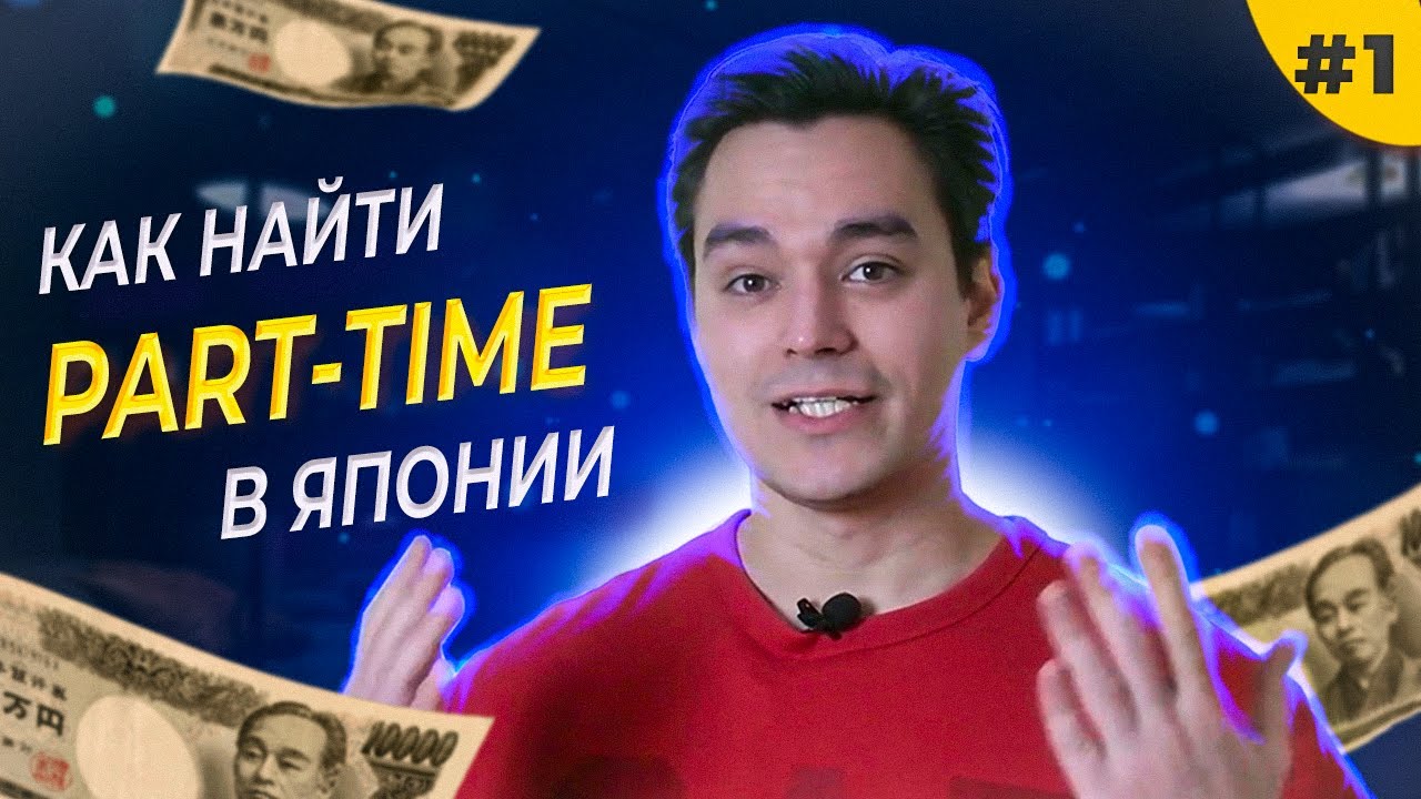 Где и как найти подработку в Японии? Часть 1 - YouTube