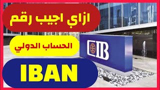كيفية الحصول على رقم الحساب الدولي بصيغة IBAN في بنك CIB